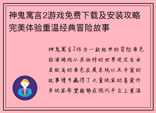 神鬼寓言2游戏免费下载及安装攻略 完美体验重温经典冒险故事