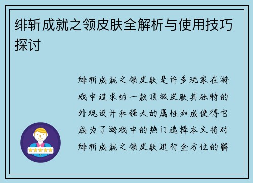 绯斩成就之领皮肤全解析与使用技巧探讨