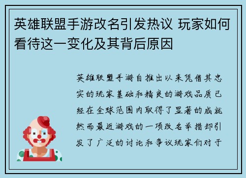 英雄联盟手游改名引发热议 玩家如何看待这一变化及其背后原因