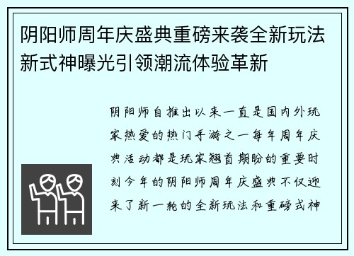 阴阳师周年庆盛典重磅来袭全新玩法新式神曝光引领潮流体验革新