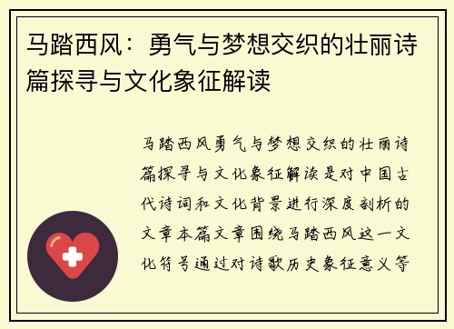 马踏西风：勇气与梦想交织的壮丽诗篇探寻与文化象征解读