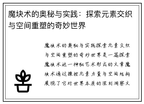 魔块术的奥秘与实践：探索元素交织与空间重塑的奇妙世界