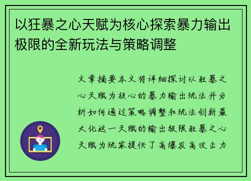 以狂暴之心天赋为核心探索暴力输出极限的全新玩法与策略调整