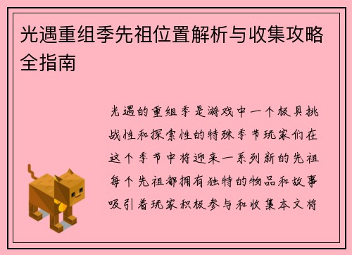 光遇重组季先祖位置解析与收集攻略全指南