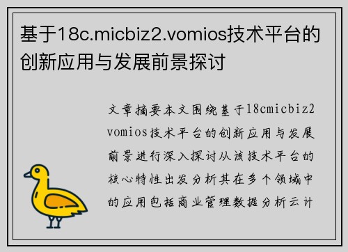 /uploads/images/20260805/ji-yu-18cmicbiz2vomios-ji-shu-ping-tai-de-chuang-xin-ying-yong-yu-fa-zhan-qian-jing-tan-tao.webp