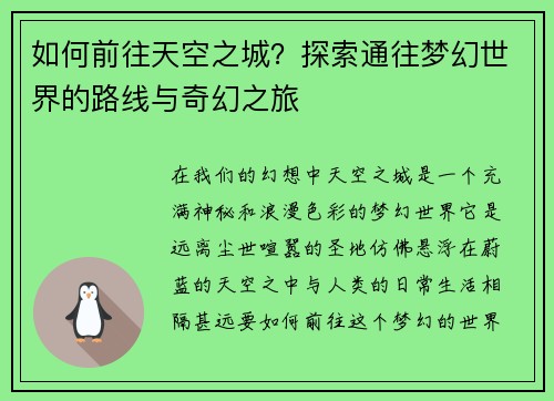 如何前往天空之城？探索通往梦幻世界的路线与奇幻之旅