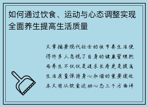 如何通过饮食、运动与心态调整实现全面养生提高生活质量