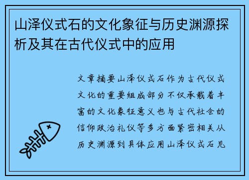 山泽仪式石的文化象征与历史渊源探析及其在古代仪式中的应用